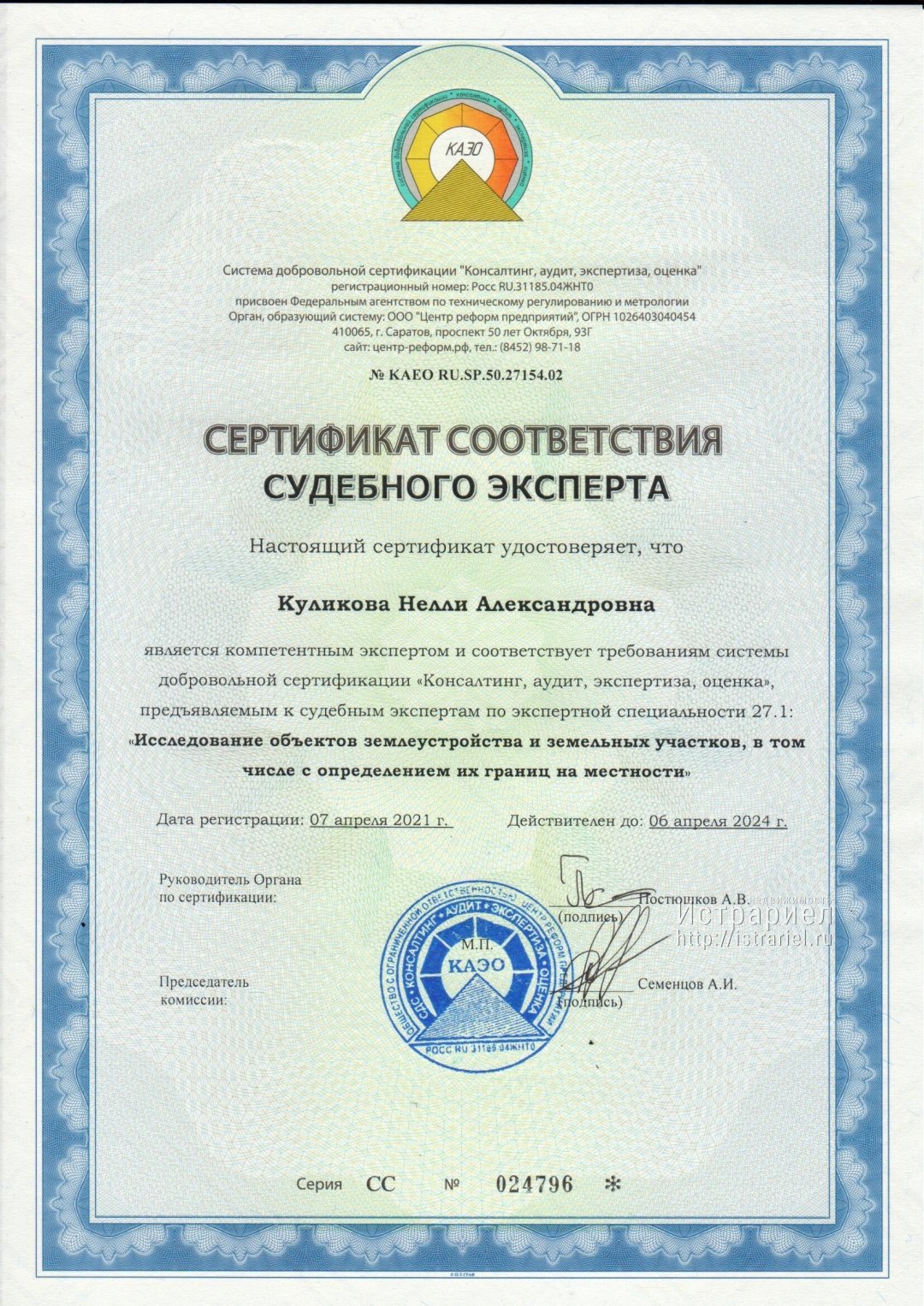 Сертификат судебного эксперта по специальности исследование объектов землеустройства
