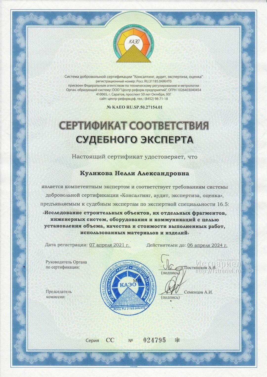 Сертификат судебного эксперта по специальности исследование строительных объектов