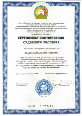 Сертификат судебного эксперта по специальности исследование объектов землеустройства
