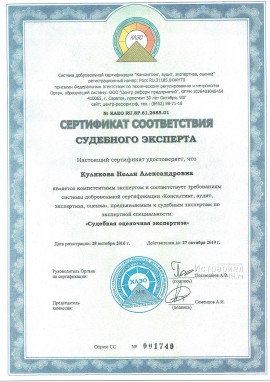 Сертификат судебного эксперта по специальности оценочная экспертиза