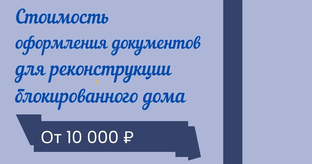 Цена реконструкции блокированного дома