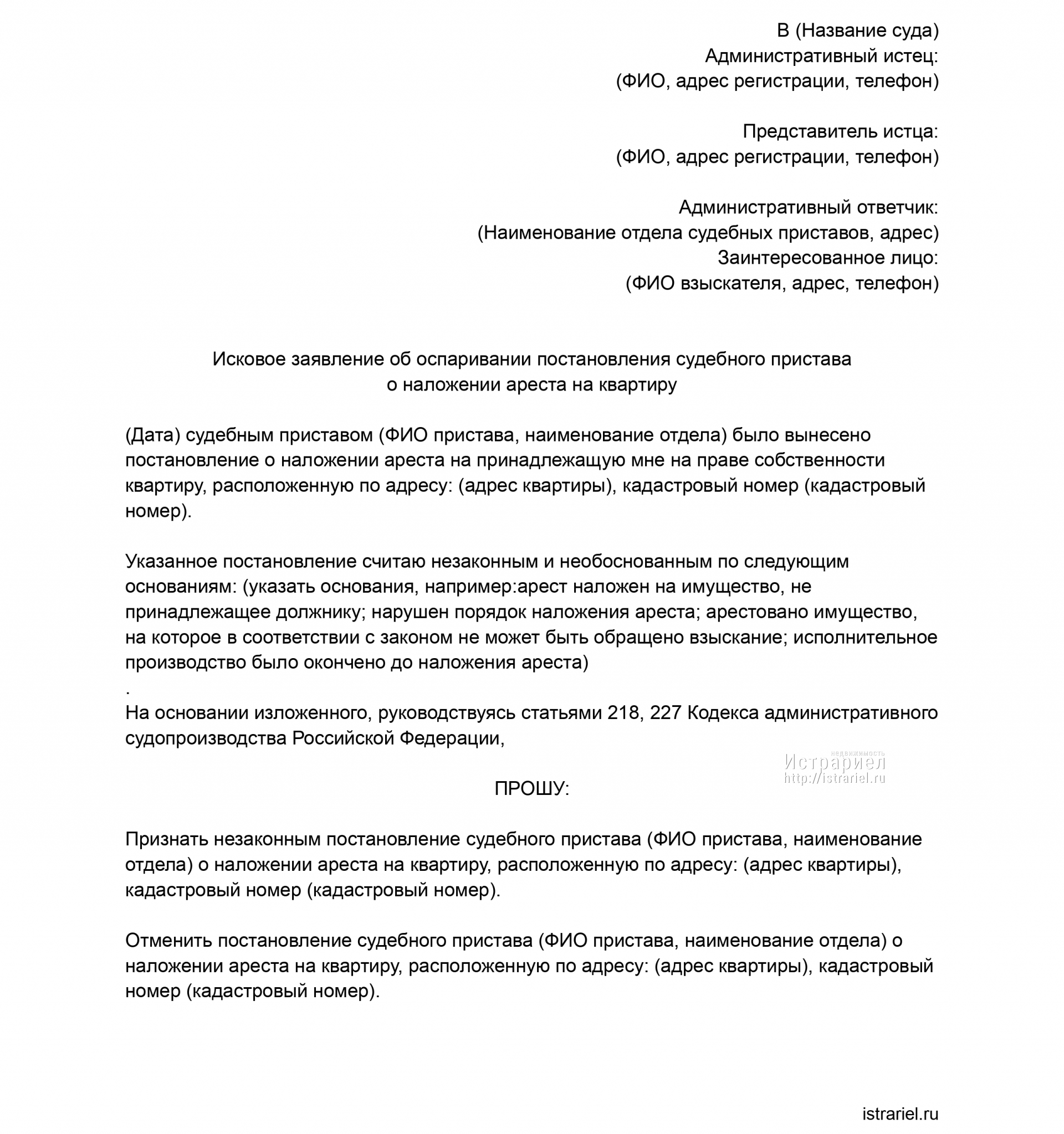 Образец иска для снятия ареста с квартиры приставом