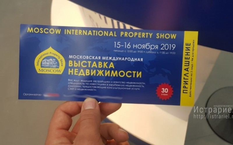 Выставка зарубежной недвижимости в Москве