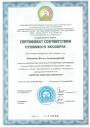 Сертификат судебного эксперта